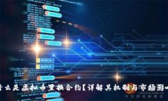 什么是虚拟币置换合约？详解其机制与市场影响