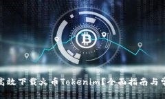 : 如何安全高效下载火币Tokenim？全面指南与常见