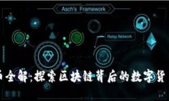 虚拟币全解：探索区块链背后的数字货币世界