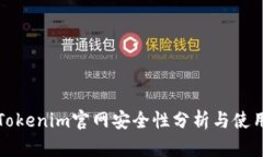 最新Tokenim官网安全性分析与使用指南
