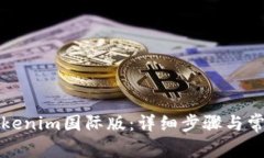 如何安装Tokenim国际版：详细步骤与常见问题解答