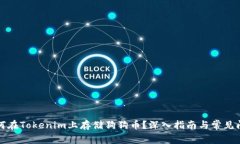 标记如何在Tokenim上存储狗狗币？深入指南与常见
