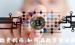   纽约市虚拟币投资指南：如何在数字货币浪潮中