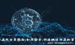 虚拟币在线交易指南：如何安全、快速地进行虚
