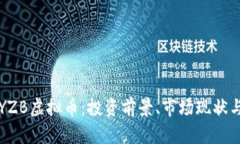 深入解析YZB虚拟币：投资前景、市场现状与趋势