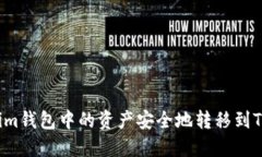 : 如何将Tokenim钱包中的资产安全地转移到TP钱包：