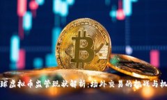 全球虚拟币监管现状解析：场外交易的挑战与机