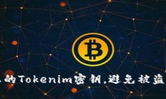 如何保护您的Tokenim密钥，避免被盗的全面指南