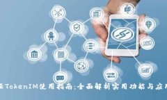 博纳云TokenIM使用指南：全面解析实用功能与应用