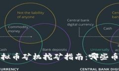 2023年虚拟币矿机挖矿指南：哪些币值得投资？