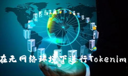 如何在无网络环境下进行Tokenim转账？