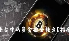 如何将Tokenim平台中的资金安全转出？指南和常见