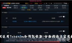 如何使用Tokenim冷钱包收款：全面指南与实用技巧