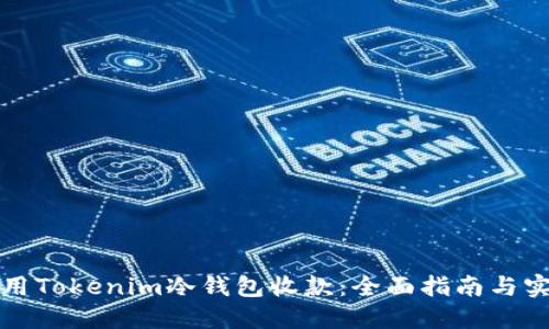 如何使用Tokenim冷钱包收款：全面指南与实用技巧