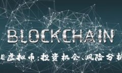 深入了解BSE虚拟币：投资机会、风险分析及未来