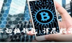 如何在Tokenim上切换钱包：详尽指南与常见问题解
