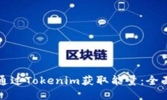 如何通过Tokenim获取能量：全面指南