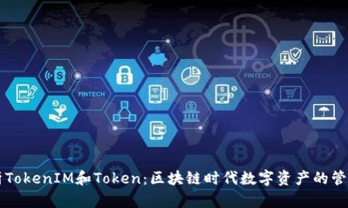 深入解析TokenIM和Token：区块链时代数字资产的管理与应用