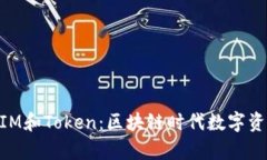 深入解析TokenIM和Token：区块链时代数字资产的管