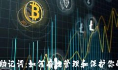 Tokenim 助记词：如何有效管理和保护你的数字资产