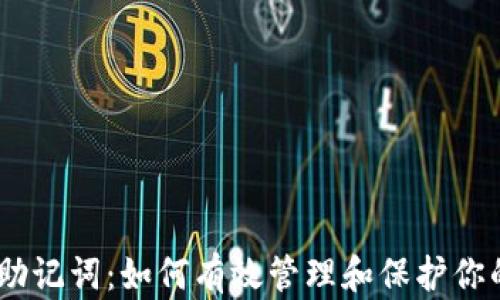 
Tokenim 助记词：如何有效管理和保护你的数字资产