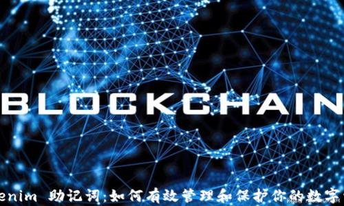 
Tokenim 助记词：如何有效管理和保护你的数字资产