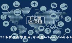: 2023年最佳数字货币：可以存入TokenIM的币种推荐
