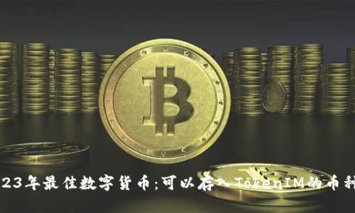 : 2023年最佳数字货币：可以存入TokenIM的币种推荐