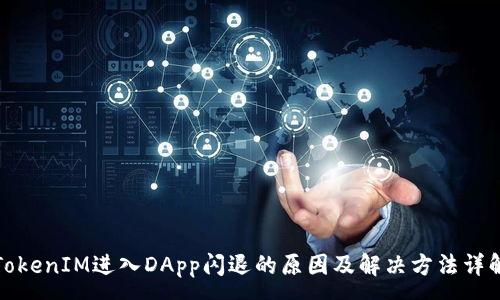 :
TokenIM进入DApp闪退的原因及解决方法详解