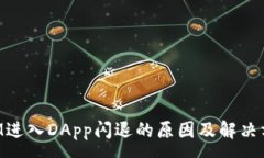 :TokenIM进入DApp闪退的原因