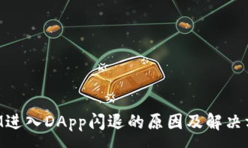 :
TokenIM进入DApp闪退的原因及解决方法详解