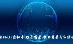 探索Flash虚拟币：投资前景、技术背景与市场动态