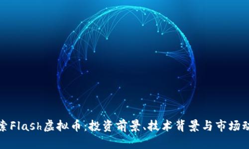 探索Flash虚拟币：投资前景、技术背景与市场动态