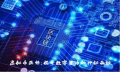 虚拟币巫师：揭开数字货