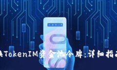 如何兑换TokenIM资金池令牌