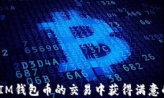 如何在市场上交易TokenIM钱包币：完整指南TokenI