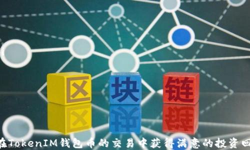 
如何在市场上交易TokenIM钱包币：完整指南

TokenIM钱包, TokenIM交易,  cryptocurrency, 数字货币交易/guanjianci

近年来，随着区块链技术的发展，数字货币的应用日渐广泛。TokenIM钱包作为一种新兴的数字资产管理工具，受到了许多用户的青睐。但对于很多新手来说，如何在市场上交易TokenIM钱包币仍然是个问题。在这篇文章中，我们将深入探讨TokenIM钱包币的交易方式、市场现状、常见问题以及交易策略等内容，帮助您更好地理解和参与TokenIM钱包币的交易。

TokenIM钱包是什么？

TokenIM钱包是一款多功能的数字货币钱包，用户可以通过这款钱包安全地存储、管理和交易各种数字资产。它的安全性和易用性使得越来越多的用户选择通过TokenIM进行数字货币管理。TokenIM钱包支持多种主流数字货币，如比特币、以太坊及各种ERC20代币。此外，TokenIM钱包还提供了去中心化交易所的功能，使用户能够直接在钱包内部进行交易，省去了繁琐的操作。

使用TokenIM钱包，用户可以不仅仅是查看资产的增值情况，还可以进行交易、转账等操作。此外，它还为用户提供保障资产安全的多种功能，例如私钥本地存储、助记词备份等。这些特色功能使TokenIM钱包成为用户进行数字资产投资的理想选择。

TokenIM钱包币的市场现状

TokenIM钱包币（通常简称为“钱包币”）是TokenIM钱包系统中的一种原生代币，用户可以通过持有和交易这种代币来获得相应的利益。在市场上，钱包币的价值受多种因素影响，包括整体市场行情、TokenIM平台的发展以及用户的需求等。

目前，钱包币的市场表现相对稳定，随着TokenIM钱包用户数量的增加，钱包币的需求也在逐步提升。此外，TokenIM还在不断更新和其产品，推出新的功能和服务，这也可能会对钱包币的市场价值产生积极影响。

在选择交易钱包币时，用户需要考虑不同交易平台的手续费、市场流动性及安全性等因素。只有在了解市场现状和自身需求的基础上，用户才能做出更明智的交易决策。

如何交易TokenIM钱包币？

交易TokenIM钱包币，用户可以通过以下几个步骤来完成：

ol
    listrong注册交易平台：/strong用户需要选择一家信誉良好的数字货币交易平台并注册账户。在选择交易平台时，建议查看其他用户的评价，以确保平台的安全性和流动性。/li
    listrong完成身份验证：/strong大部分平台要求用户完成身份验证（KYC，了解你的客户），主要是为了符合监管要求。/li
    listrong充值资金：/strong成功注册并验证后，用户可以通过平台提供的方式（如法币充值、其它数字货币转账）将资金存入交易账户。/li
    listrong找到钱包币交易对：/strong在交易市场中，用户可以搜索到钱包币与其它数字资产的交易对，并选择适合的交易对进行交易。/li
    listrong下单交易：/strong用户可选择市价单或限价单进行交易。市价单是以市场当前价格立即成交，而限价单则可以预设价格进行等待成交。/li
    listrong提取资产：/strong完成交易后，用户可以选择将钱包币提取至TokenIM钱包，或继续留在交易平台内进行其他操作。/li
/ol

可能遇到的风险和注意事项

在交易TokenIM钱包币时，用户需要意识到一些潜在的风险和注意事项：

ul
    listrong市场波动：/strong数字货币市场波动性极大，用户可能面临资产贬值的风险。因此，在进行交易时，用户需谨慎选择进出场时机。/li
    listrong平台安全性：/strong交易平台的安全性至关重要。用户应选择那些已通过安全审核的平台，避免遭遇黑客攻击或平台跑路的风险。/li
    listrong合规问题：/strong由于数字货币的监管政策在全球范围内尚未统一，用户在交易时需要注意当地监管政策，避免法律麻烦。/li
    listrong情绪交易：/strong许多用户在看到市场波动时容易情绪化，导致做出不理智的决策。建议在交易时保持冷静，并制定清晰的交易策略。/li
/ul

常见问题解答

问题一：TokenIM钱包的安全性如何？

在选择数字货币交易和存储工具时，安全性往往是用户最关心的问题之一。这方面，TokenIM钱包在设计于安全性方面做了大量的努力。以下是TokenIM钱包的一些安全特性：

ul
    listrong私钥本地存储：/strongTokenIM采取了私钥本地存储的方式，用户的私钥不会存储在服务器上，降低被黑客攻击的风险。/li
    listrong助记词备份：/strong在创建钱包时，TokenIM为用户生成助记词，以便在用户丢失密码时可以轻松恢复账户和资产。/li
    listrong多重签名机制：/strongTokenIM还支持多重签名功能，用户可以设定多个签名地址来共同管理资产，增加资产安全性。/li
/ul

尽管TokenIM钱包在安全性方面做了多重防护，但用户在使用时也需提高警惕，定期更新密码，确保设备安全，避免公共Wi-Fi环境下进行交易，提升自身的安全意识。

问题二：交易TokenIM钱包币收取的手续费是多少？

手续费是每位交易者必须关心的话题，尤其是在频繁交易的情况下。TokenIM钱包币的交易手续费通常取决于以下几个方面：

ul
    listrong交易平台：/strong不同的交易平台可能会根据自身的政策设定不同水平的手续费。用户在选择交易平台时，可以比较手续费，选择更适合自己的平台。/li
    listrong交易量：/strong一些平台可能会根据用户的交易量提供阶梯式的手续费优惠，交易量越大，手续费可能越低。/li
    listrong市场状态：/strong在市场活跃期，流动性提高，手续费可能会相应下降；而在冷淡期，手续费可能提高。/li
/ul

为了最交易成本，用户需在交易前仔细了解相关费用，并选择合适的交易时机进行操作。

问题三：如何选择交易平台？

在众多交易平台中选择一个合适的平台对于数字货币投资至关重要。以下是若干选择交易平台的建议：

ul
    listrong安全性：/strong用户应了解平台的安全措施，包括资金存储方式、历史安全事件以及用户反馈等。/li
    listrong流动性：/strong选择流动性较高的平台可以确保用户的交易容易执行，避免价格滑点。/li
    listrong交易对：/strong确保所选平台支持TokenIM钱包币的交易对，以便顺利进行交易。/li
    listrong用户体验：/strong平台的用户界面和操作便捷性也非常重要，特别是对于新手用户，良好的用户体验会大大提高交易的成功率。/li
/ul

用户可以通过访问各大平台的官方网站，查看其功能和用户评价来做出更理性的决策。

问题四：如何制定交易策略？

在进入数字货币交易市场之前，制定清晰的交易策略至关重要。以下是几个制定交易策略的步骤：

ul
    listrong市场分析：/strong通过技术分析、基本面分析和市场情绪分析等方式，评估市场的整体走势，以及特定资产的价格预测。/li
    listrong设置止损和止盈：/strong为每笔交易设置止损点和止盈点，确保能够在达到预期目标时安全锁定利润，以及在亏损到达一定程度时及时止损。/li
    listrong保持纪律：/strong要求自己严格执行制定的策略，不因短期市场波动而轻易改变策略。/li
    listrong定期评估：/strong制定好策略后，用户还需定期回顾和评估自己的交易表现，并根据实际情况适时调整策略。/li
/ul

通过合理的策略，用户能够有效降低交易风险，提升投资的成功率。

问题五：TokenIM钱包币未来的发展前景如何？

TokenIM钱包币的未来发展前景与多个因素相关：TokenIM钱包生态系统的扩展、市场需求的增长以及技术的不断创新等。

随着越来越多的用户选择TokenIM钱包进行资产管理，用户基础的扩大将驱动钱包币需求的上升。此外，TokenIM团队如果能持续推出新功能和服务，提升用户体验，也可能促进钱包币的采用率。而这不仅能提升币值，同时能增强用户的粘性。

技术层面，TokenIM钱包的开发团队需不断跟进行业动态，利用最新的区块链技术提升钱包的安全性和功能性。例如，支持跨链交易、引入DeFi功能（去中心化金融）等都可能成为钱包币未来发展的亮点。

市场的接受度也是钱包币未来能否成功的关键所在。如果未来能有更多商家和平台接受钱包币作为支付手段，钱包币的生态价值将进一步提升，真正实现其作为数字资产的价值。

问题六：如何处理TokenIM钱包币交易中的税务问题？

数字货币的交易涉及的税务问题在不同国家和地区可能有所不同，因此用户在进行TokenIM钱包币交易时，也需要了解相关的税务政策：

ul
    listrong了解当地法律：/strong用户需首先了解所在国家/地区关于数字货币的税务法律，确认数字货币是否被视为资产、资本增值还是货币以及适用的税率。/li
    listrong记录所有交易：/strong建议用户在进行TokenIM钱包币的交易过程中，详细记录每笔交易的信息，包括买入和卖出价格、时间及交易费用等。/li
    listrong咨询专业人士：/strong考虑到税务问题的复杂性，用户如有困惑可咨询专业税务会计师，以确保自己的申报符合规定，避免潜在税务风险。/li
/ul

通过合理了解和处理税务问题，用户能够更好地享受数字资产交易带来的合规收益。

总结来说，TokenIM钱包和钱包币的使用及交易为用户提供了便捷安全的数字资产管理方案。通过了解市场动态、合理规避潜在风险、制定相应的交易策略，用户可以在TokenIM钱包币的交易中获得满意的投资回报。