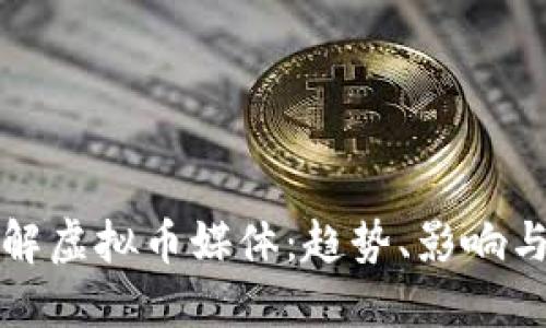 全方位了解虚拟币媒体：趋势、影响与未来发展