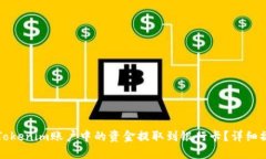 如何将Tokenim账户中的资金提取到银行卡？详细操
