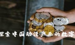国漫虚拟币：探索中国动漫产业的数字货币创新