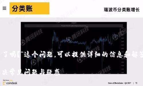 关于“tokenim用不了了吗？”这个问题，可以提供详细的信息和解答。以下是内容的结构：

Tokenim使用指南：解决常见问题与疑惑