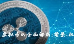 盛大云币虚拟币的全面解析：前景、机制与应用