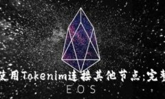 如何使用Tokenim连接其他节点：完整指南
