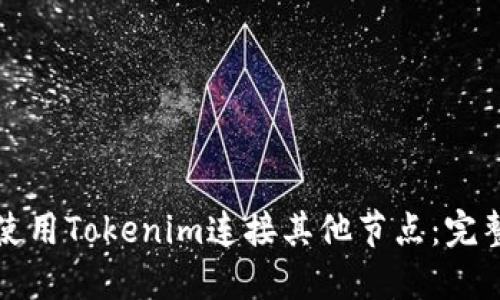 如何使用Tokenim连接其他节点：完整指南