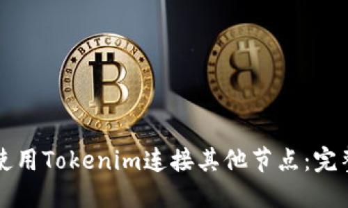 如何使用Tokenim连接其他节点：完整指南