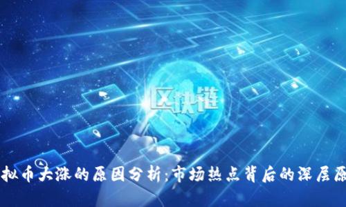 虚拟币大涨的原因分析：市场热点背后的深层原因