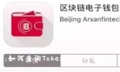 全面解析：如何查询Tokenim币的去向与流转信息
