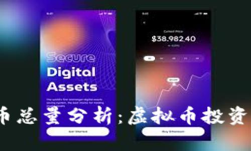 2023年TV币总量分析：虚拟币投资的未来趋势