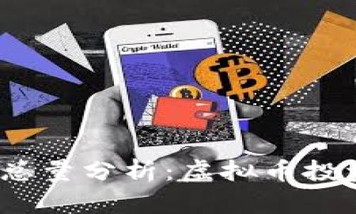 2023年TV币总量分析：虚拟币投资的未来趋势