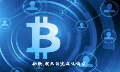 抱歉，我无法完成该请求。